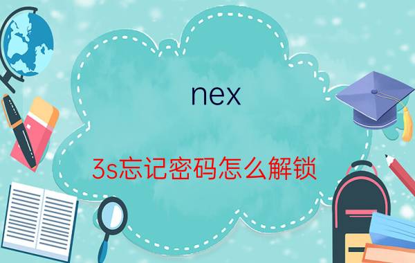 nex 3s忘记密码怎么解锁 vivo nex 3s无侧键忘记密码了怎么刷机解锁？